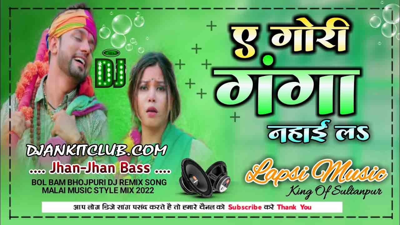 Ae Gori Ganga Nahayila - Neelkamal Singh, Shilpi Raj (Bolbum Jhan Jhan Bass Remix) - Dj Lapsi Music